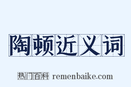 陶顿近义词是什么意思的图片